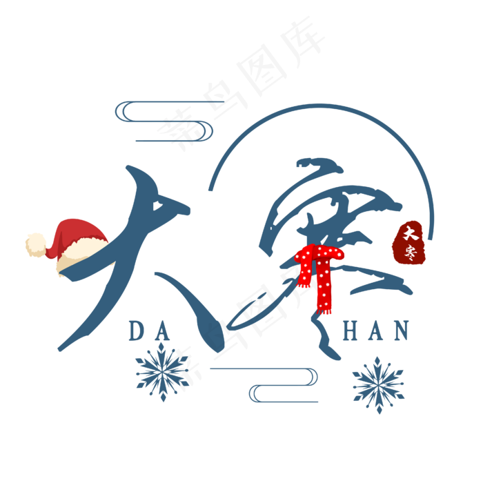 创意时尚节气大寒海报艺术字