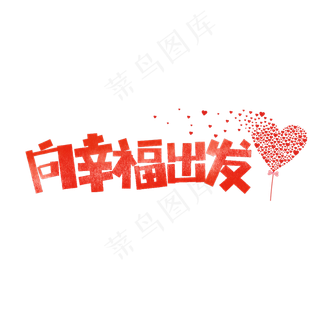 七夕向幸福出发卡通字