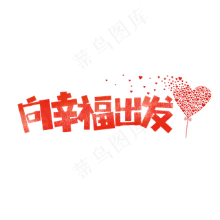 七夕向幸福出发卡通字