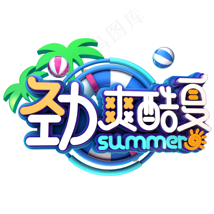 劲爽酷夏促销(2345X2345(DPI:150))psd模版下载