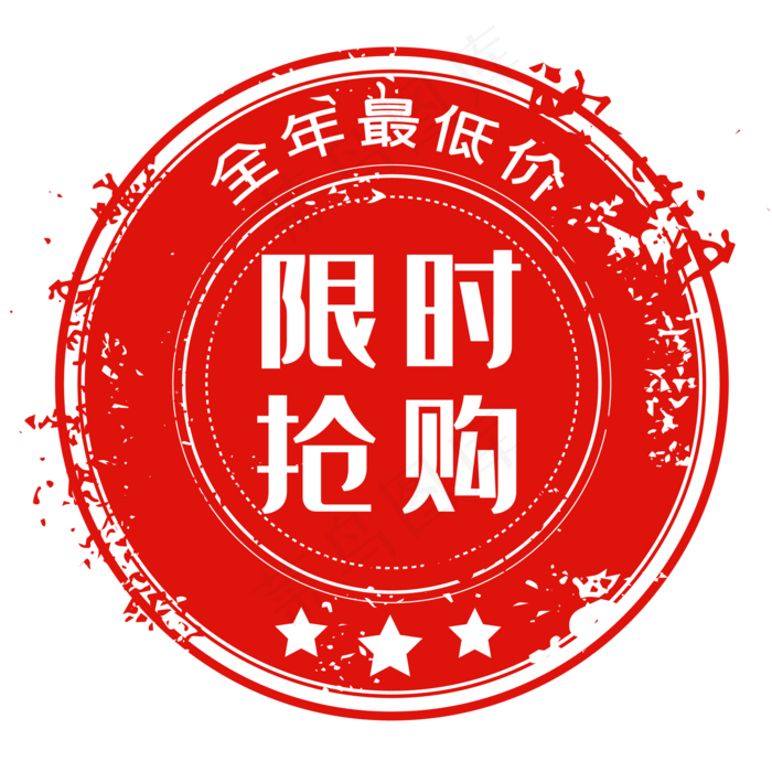 红色促销限时抢购印章
