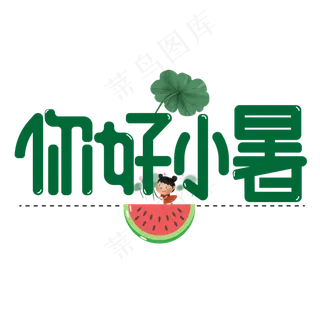 你好小暑绿色卡通艺术字