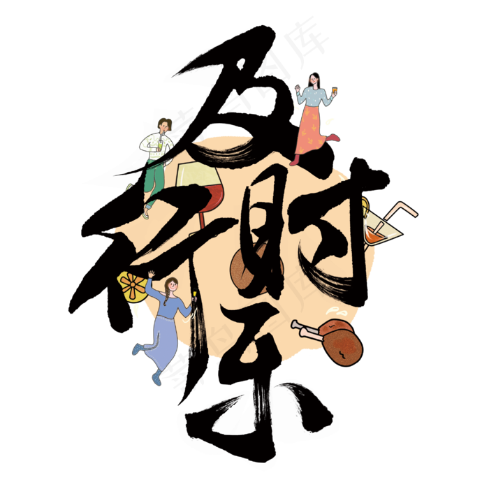及时行乐毛笔字体(3000*3000px 	      )psd模版下载
