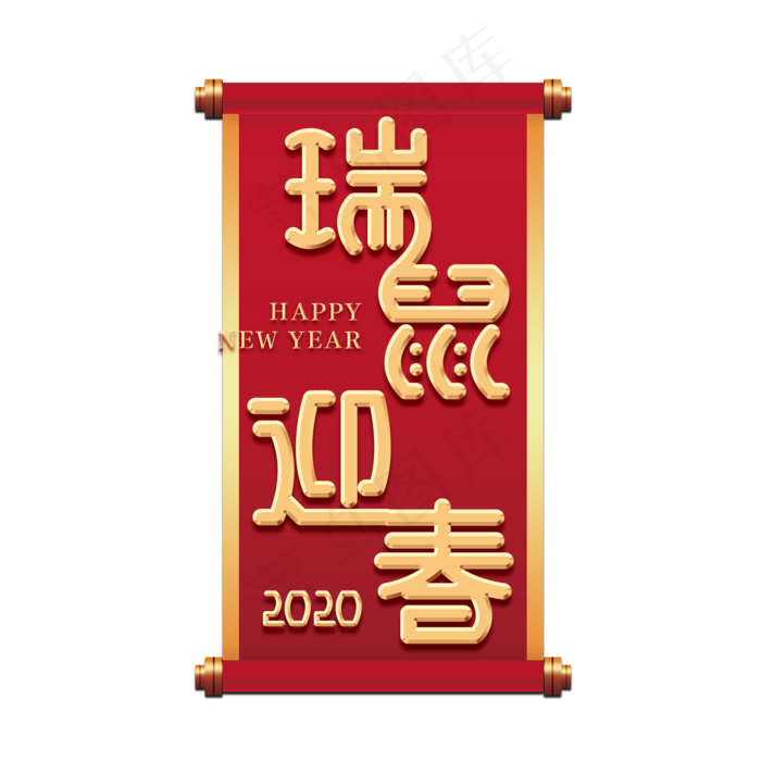 瑞鼠迎春新年金色艺术字(2000X2000(DPI:150))psd模版下载