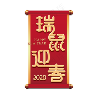瑞鼠迎春新年金色艺术字