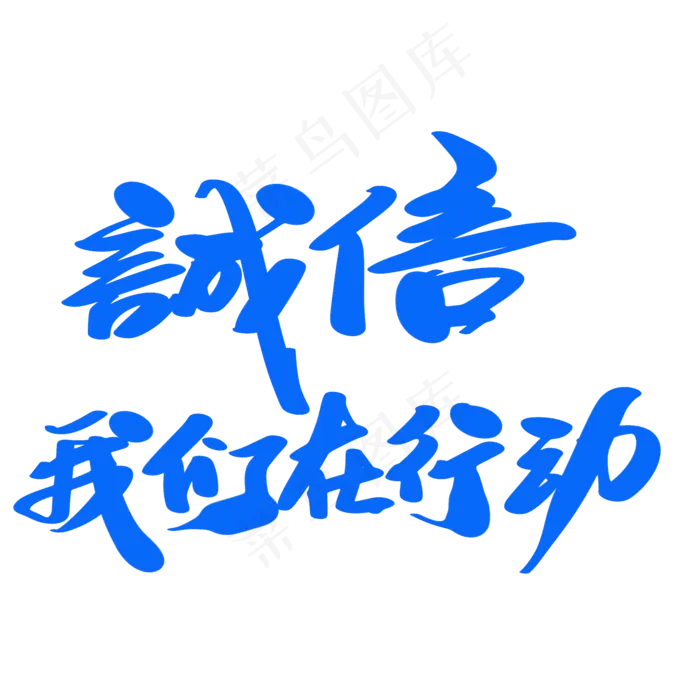 诚信我们在行动创意艺术字设计