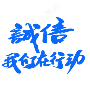 诚信我们在行动创意艺术字设计