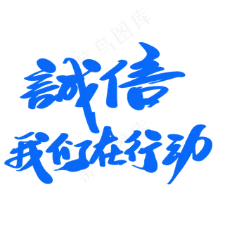 诚信我们在行动创意艺术字设计