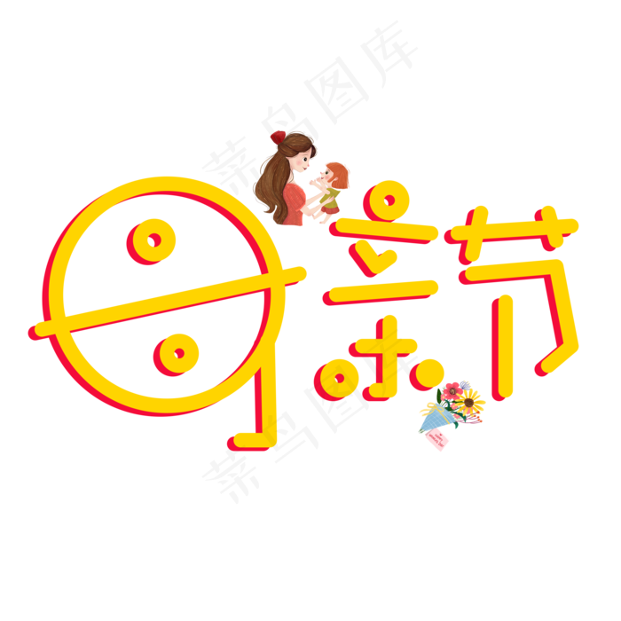 母亲节(2000X2000(DPI:150))psd模版下载