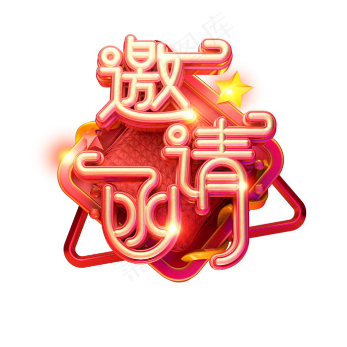 C4D艺术字邀请素材邀请函字体元素