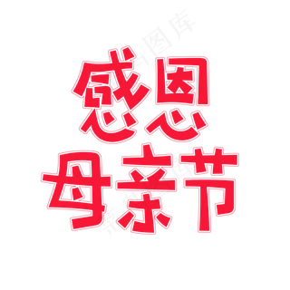 红色卡通艺术字感恩母亲节