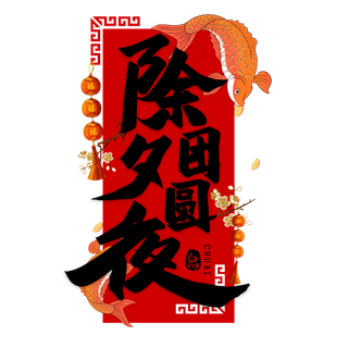 除夕团圆饭艺术字