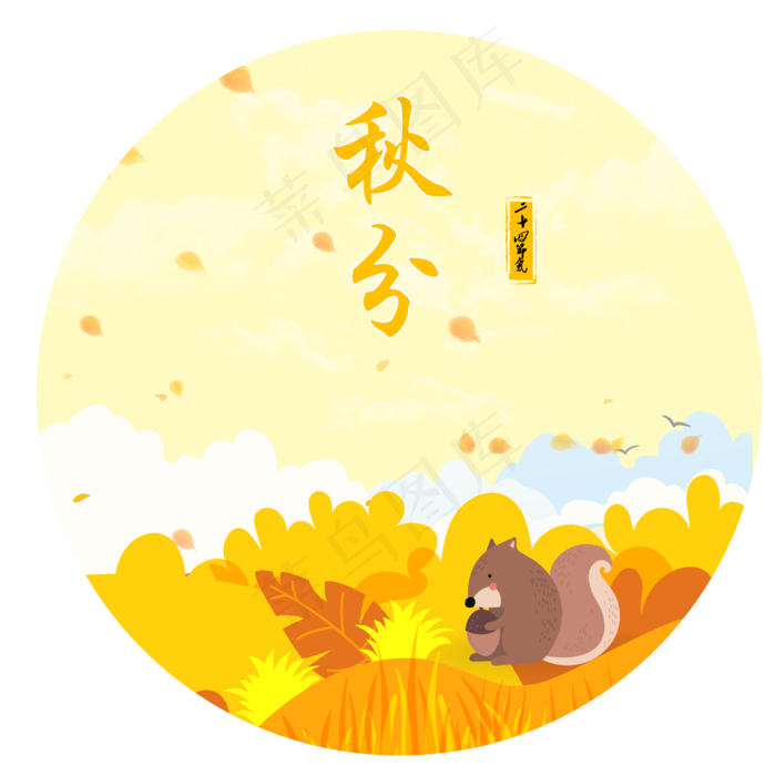 秋分二十四节气手绘秋收插画,免抠元素