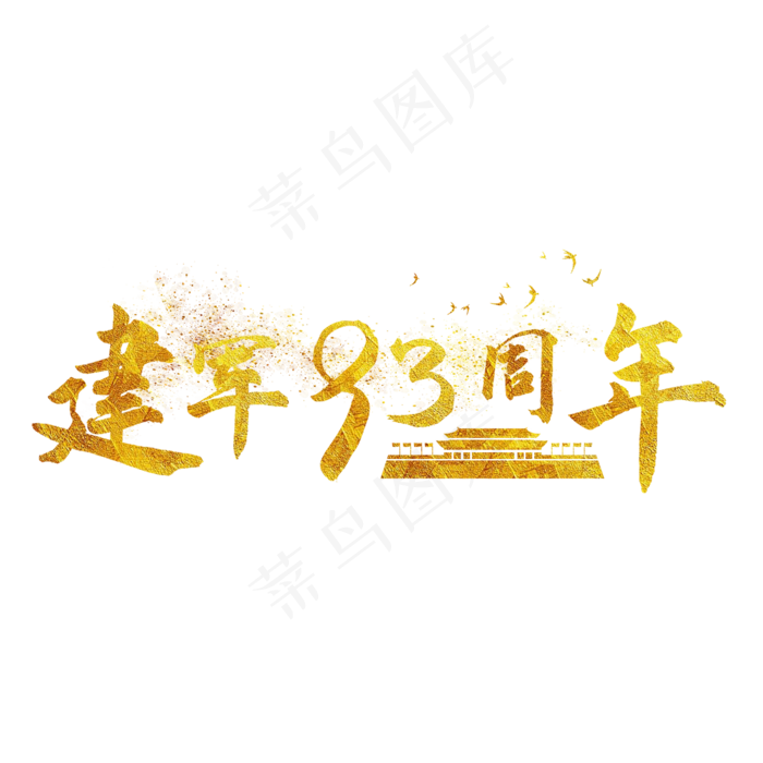 建军节党建装饰(2000X2000(DPI:96))psd模版下载