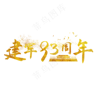 建军节党建装饰