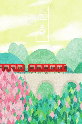 立春主题之开往春天的火车