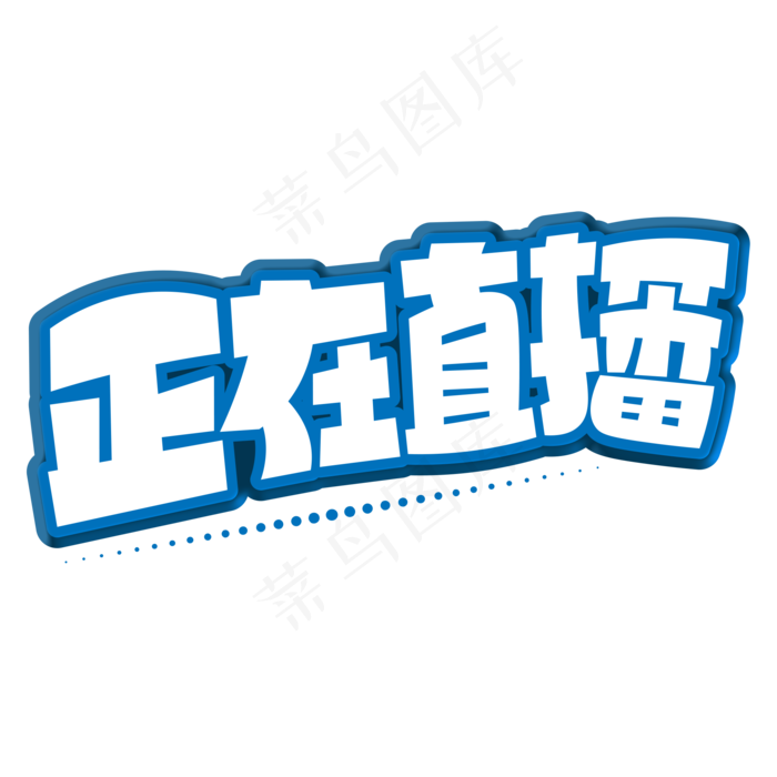 正在直播蓝色卡通艺术字(2000X2000(DPI:150))psd模版下载