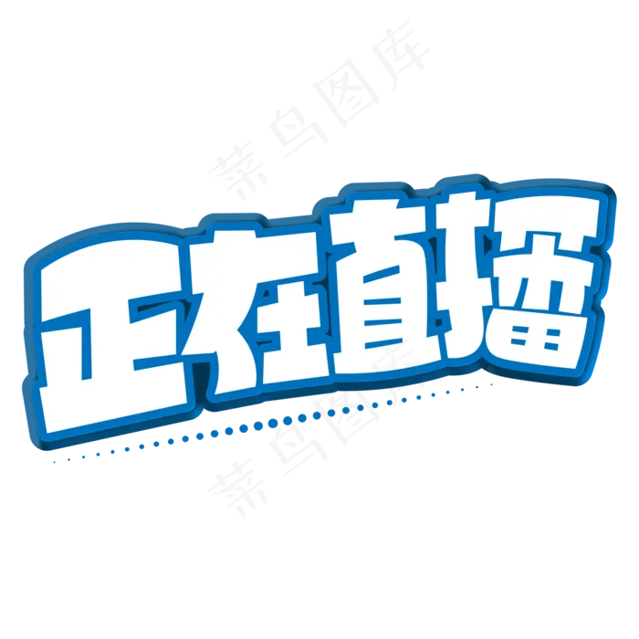正在直播蓝色卡通艺术字(2000X2000(DPI:150))psd模版下载
