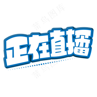 正在直播蓝色卡通艺术字