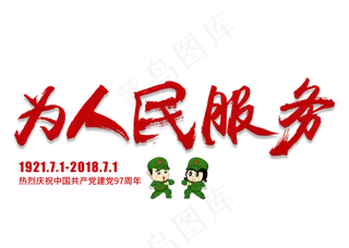 为人民服务红色毛笔艺术字