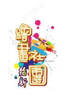绘画社团招新设计艺术字