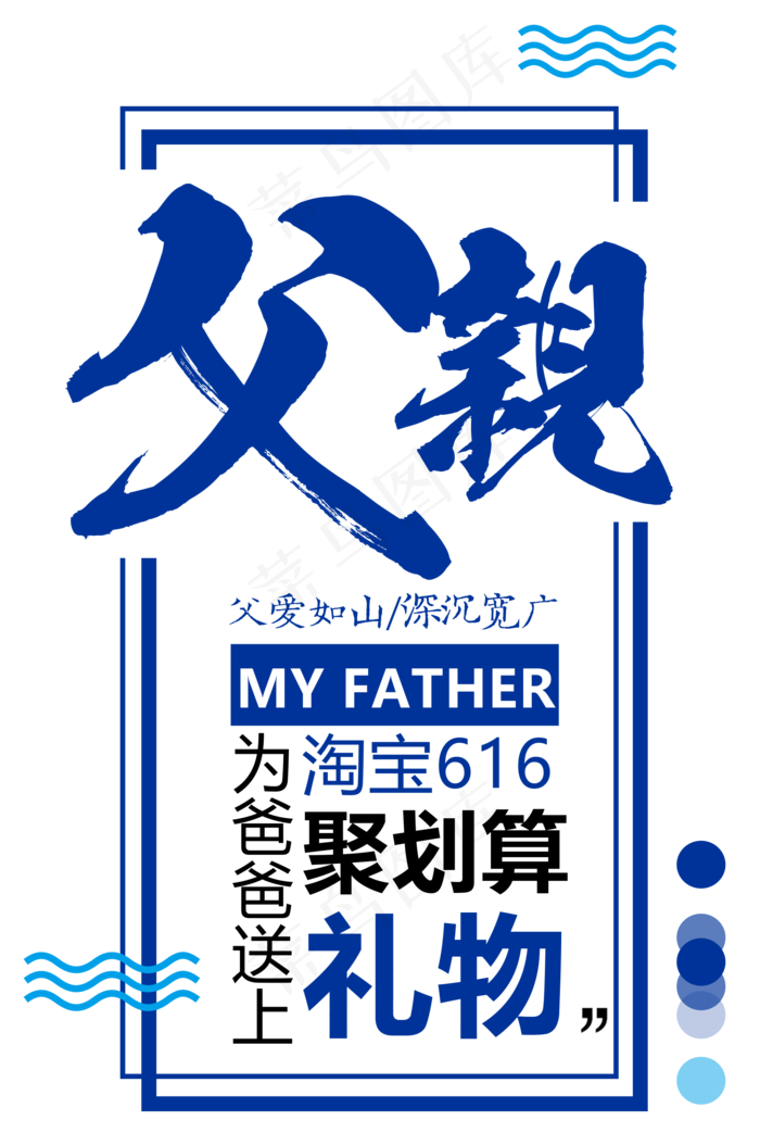 618父亲节艺术字(1897X2826(DPI:300))psd模版下载