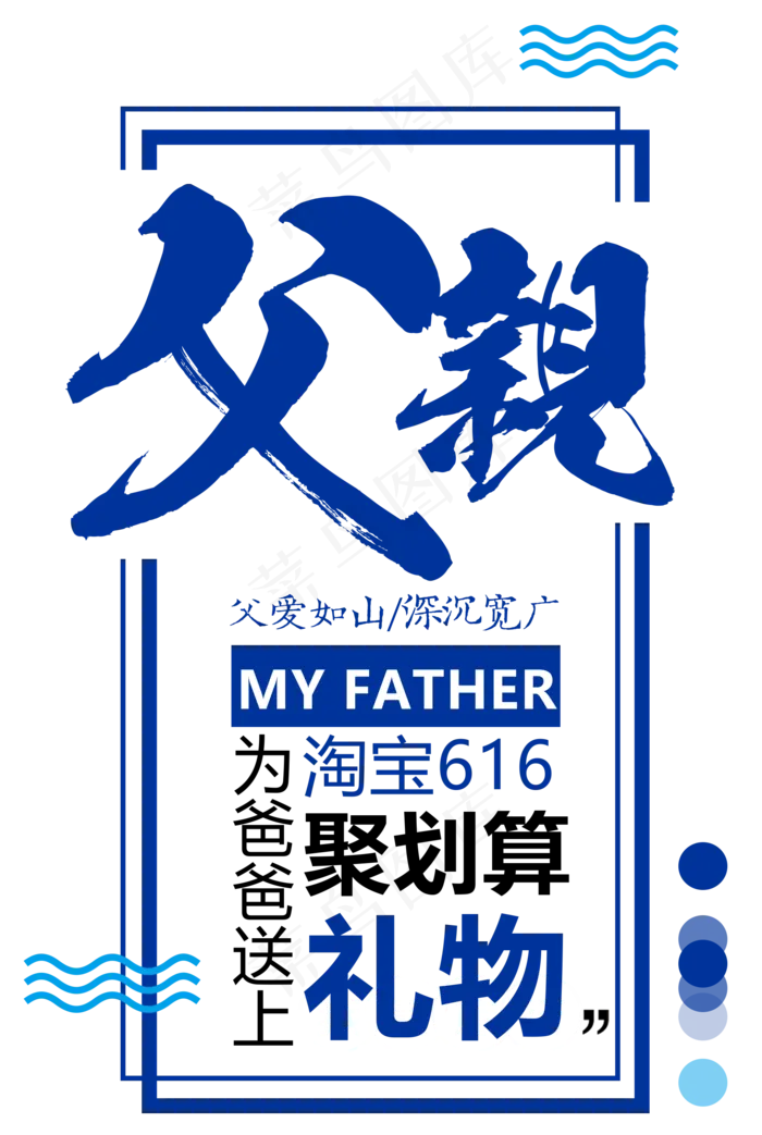 618父亲节艺术字(1897X2826(DPI:300))psd模版下载