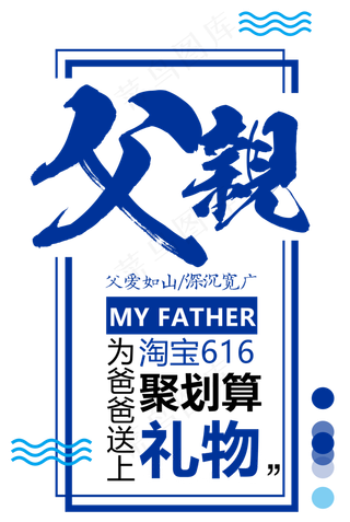 618父亲节艺术字