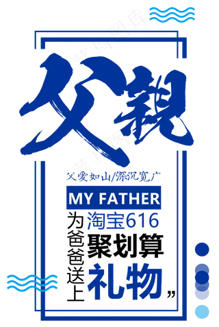 618父亲节艺术字