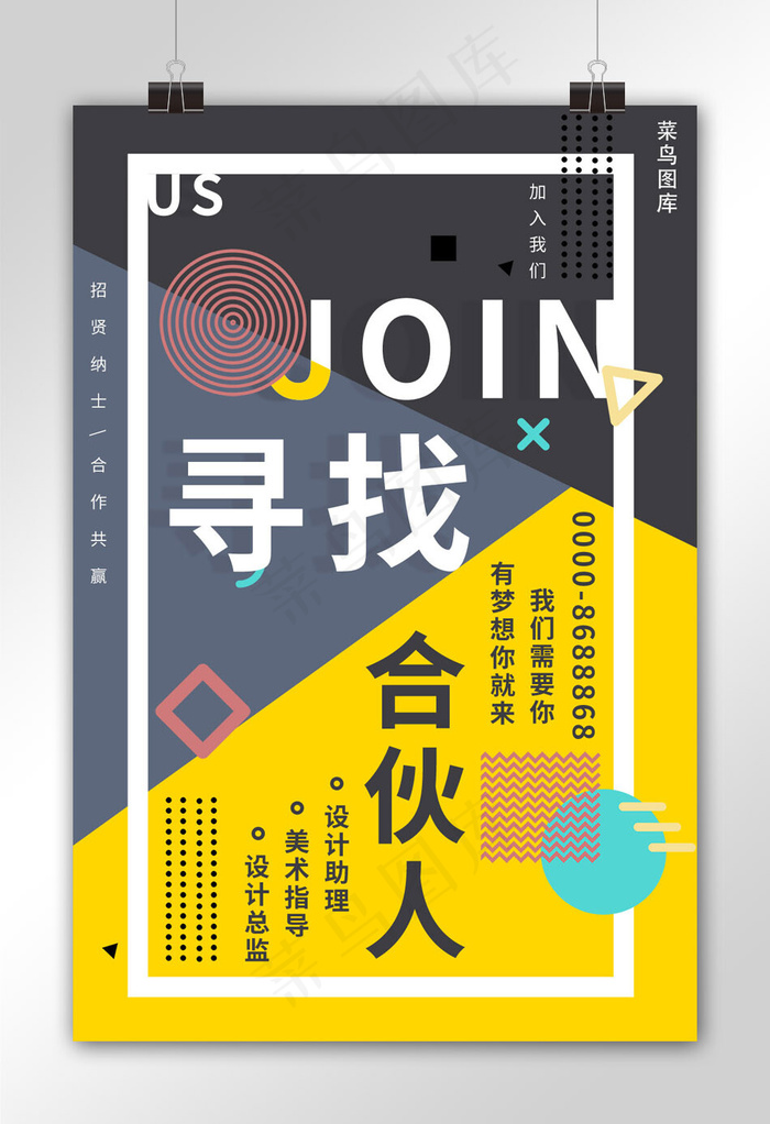 孟菲斯风寻找合伙人海报