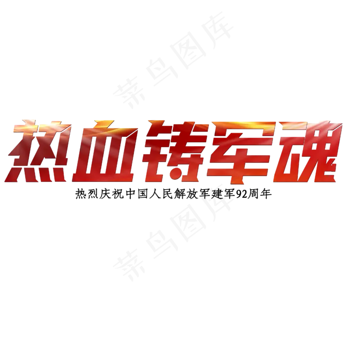 建军节红色大气热血铸军魂(1950X465)eps,ai矢量模版下载