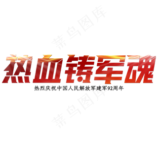 建军节红色大气热血铸军魂