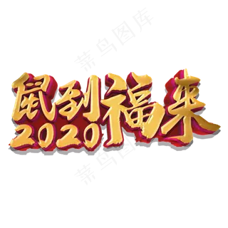 鼠到福来金色立体艺术字