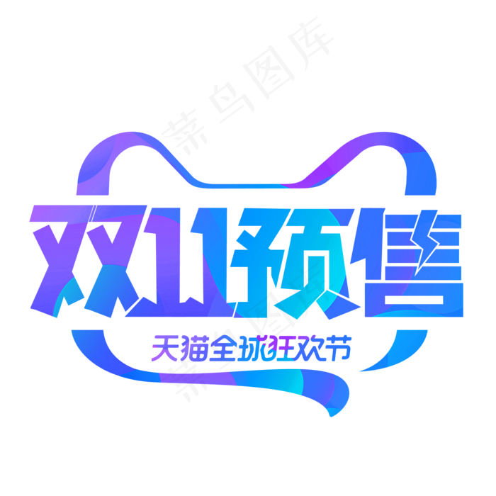 双十一预售电商艺术字,免抠元素(2084X2084(DPI:300))psd模版下载