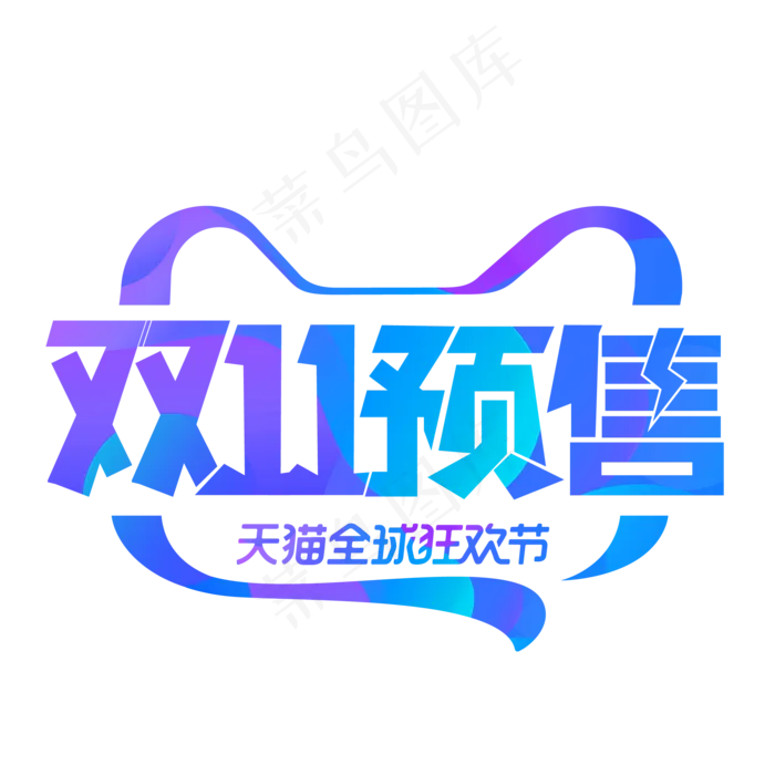 双十一预售电商艺术字,免抠元素(2084X2084(DPI:300))psd模版下载