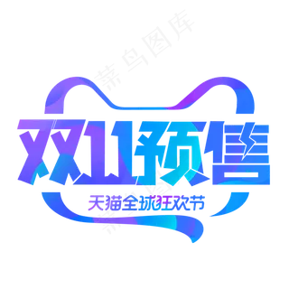 双十一预售电商艺术字,免抠元素