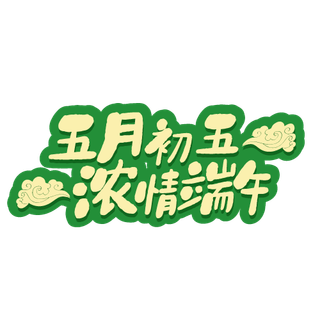 渐变创意设计端午节字体