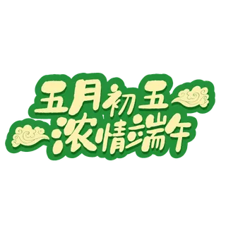 渐变创意设计端午节字体