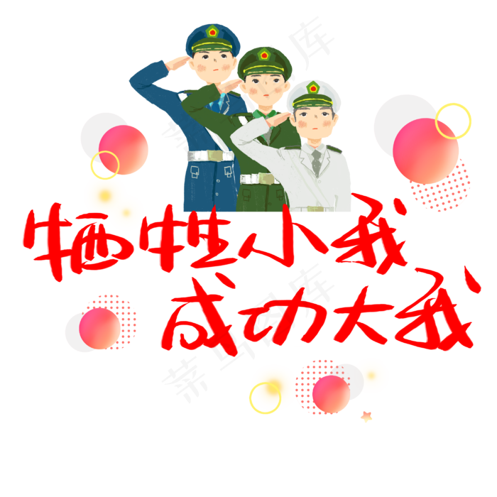 牺牲小我成功大我手写手稿POP卡通艺术字