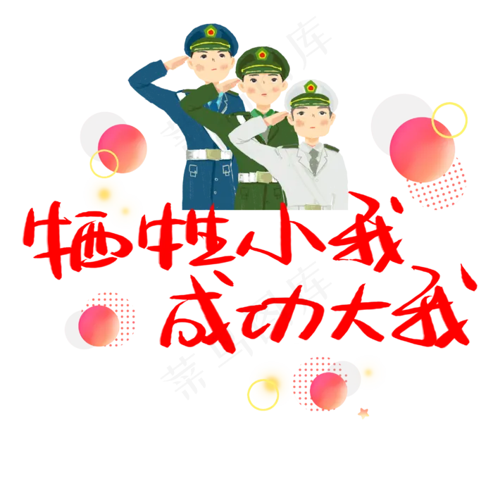 牺牲小我成功大我手写手稿POP卡通艺术字(3003X3003(DPI:72))psd模版下载