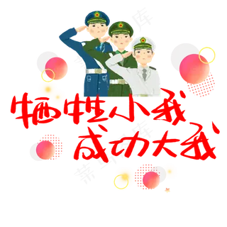 牺牲小我成功大我手写手稿POP卡通艺术字