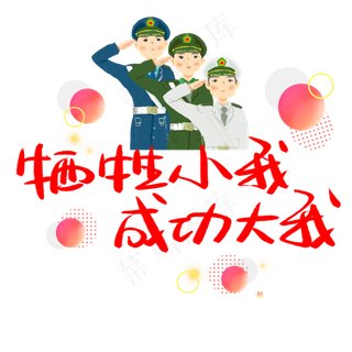 牺牲小我成功大我手写手稿POP卡通艺术字