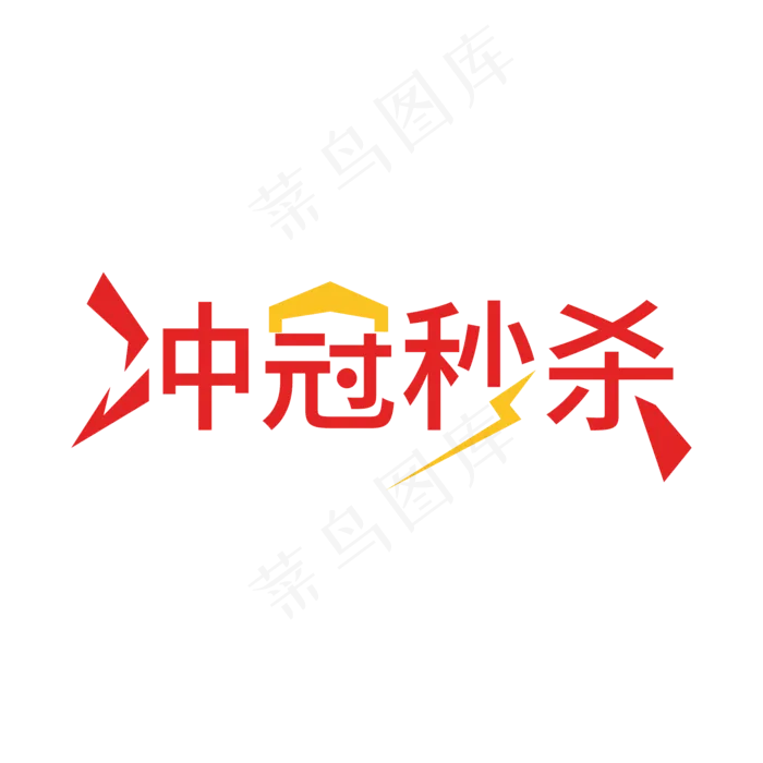 冲冠秒杀活动词ai矢量模版下载
