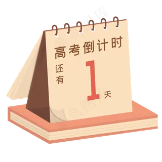 高考倒计时1天