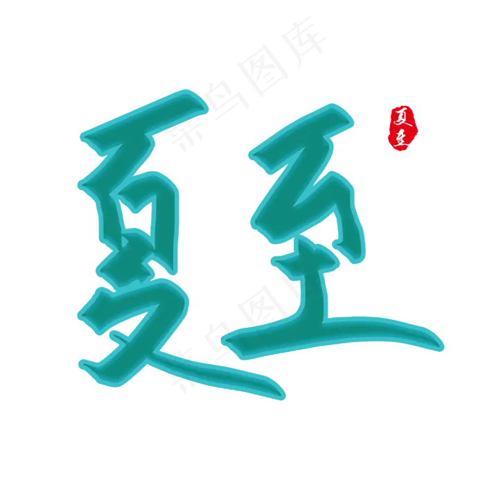 夏至字体设计(3000X3000(DPI:72))psd模版下载