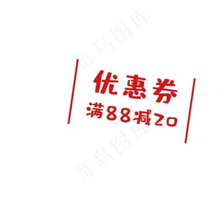 卡通优惠券免扣图