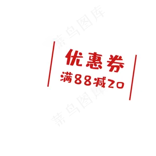 卡通优惠券免扣图