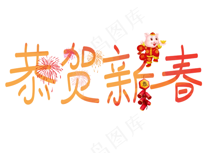 恭贺新春红色卡通创意艺术字设计(2800X2000(DPI:150))psd模版下载