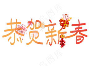 恭贺新春红色卡通创意艺术字设计