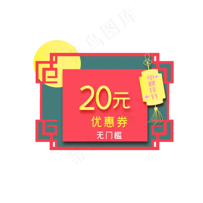 中秋节电商20元优惠券(2000*2000px 300 dpi )ai矢量模版下载